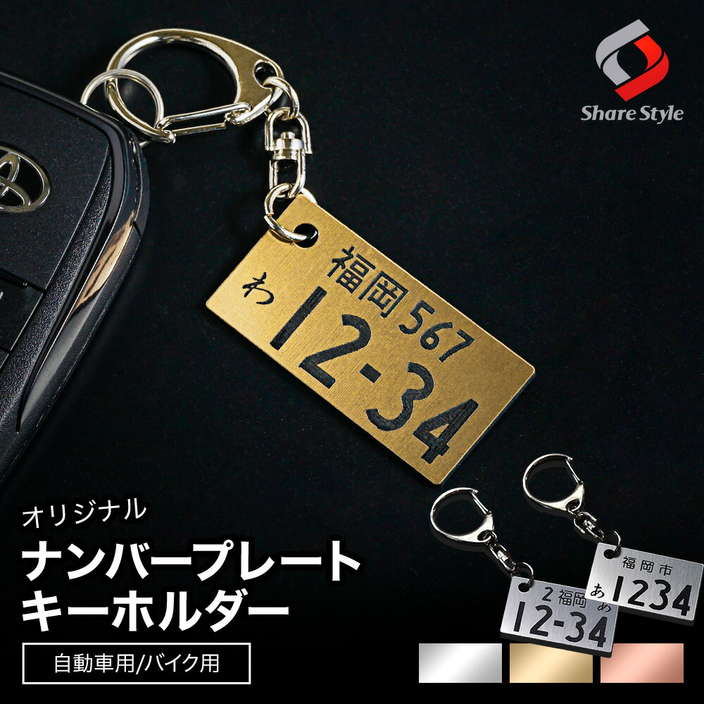 【オリジナル】ナンバープレートキーホルダーアクリル2層タイプ23mm×45mmナンバーキーホルダーオリジナルオーダーメイドアクリルレーザー加工ギフトプレゼント