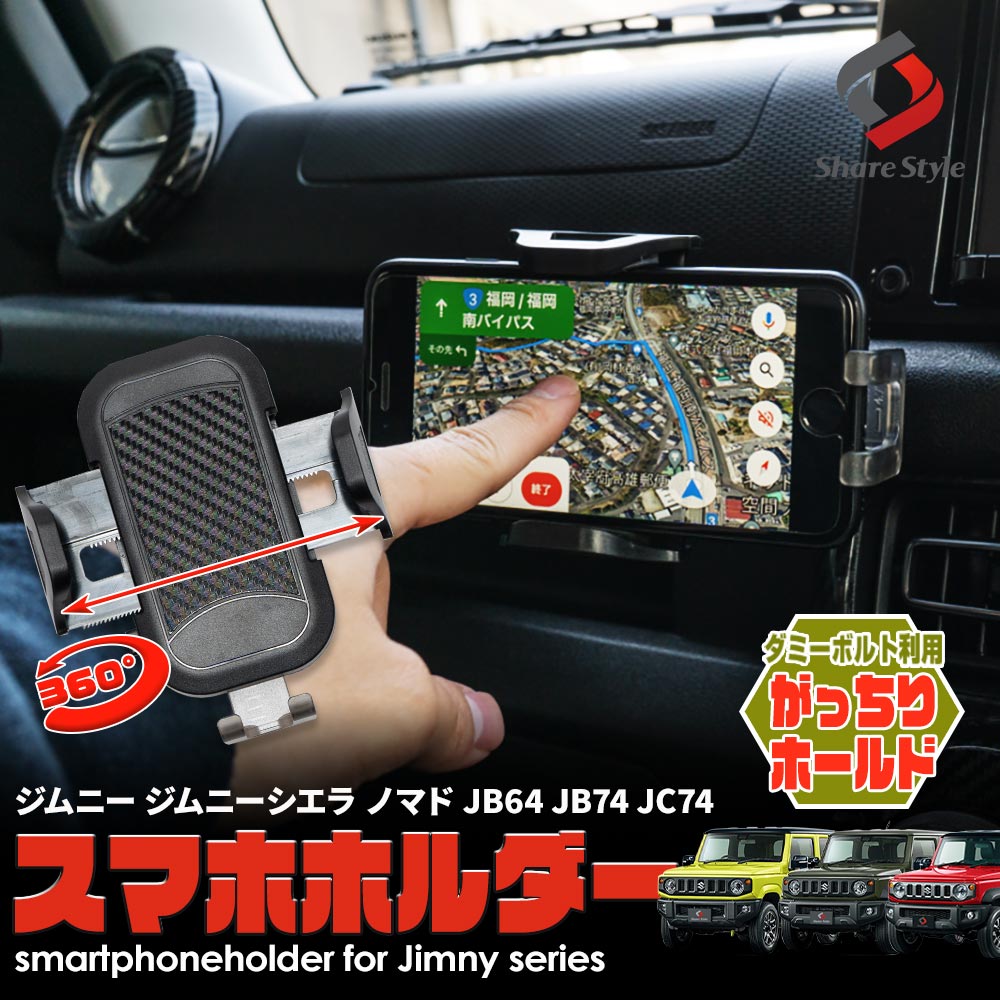 楽天市場】ジムニー ジムニーシエラ ジムニーノマド スマホホルダー