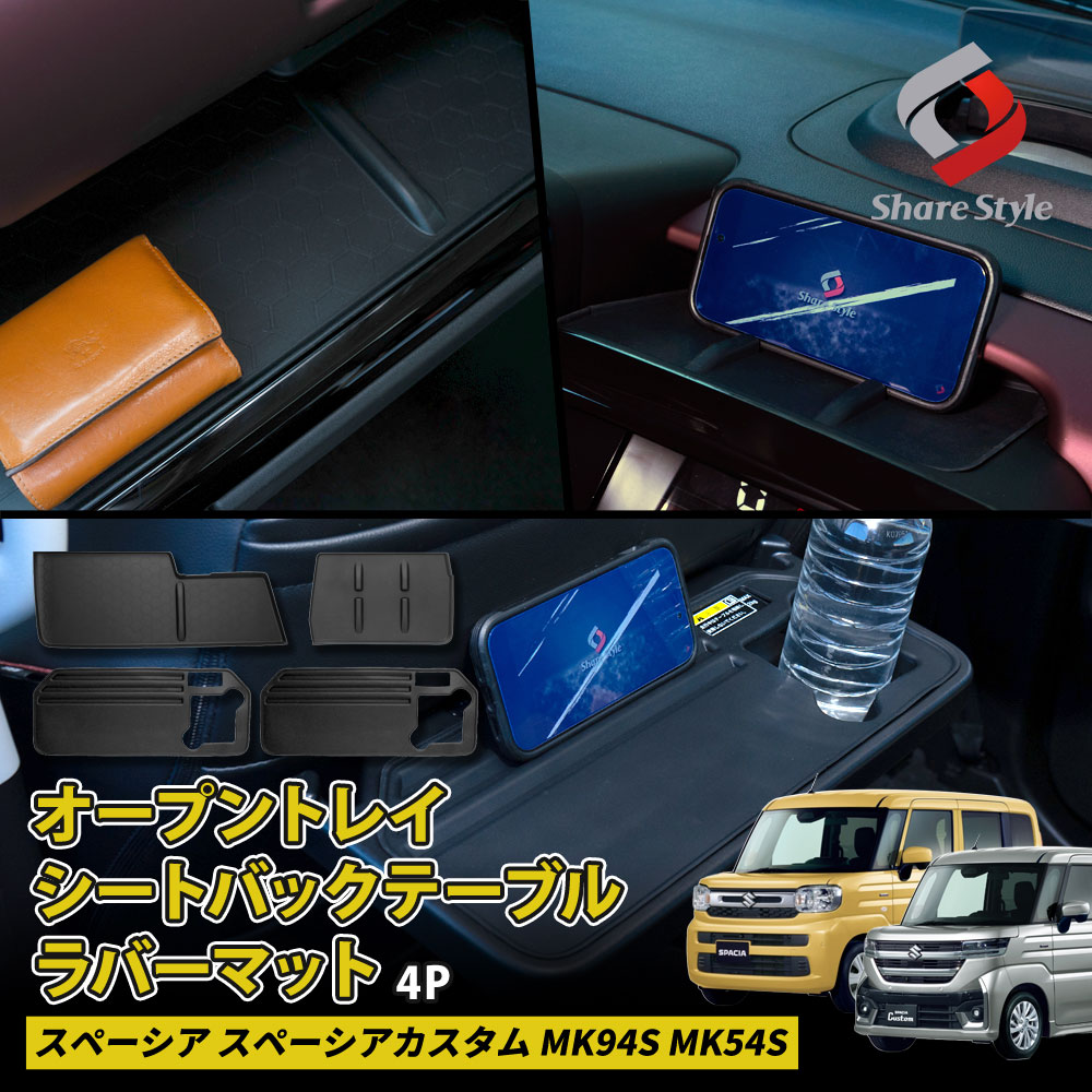 スペーシア スペーシアカスタム MK94S MK54S オープントレイ シートバックテーブル ラバーマット 運転席 助手席 シートバックテーブル フルセット 傷防止 汚れ防止 内装 スズキ