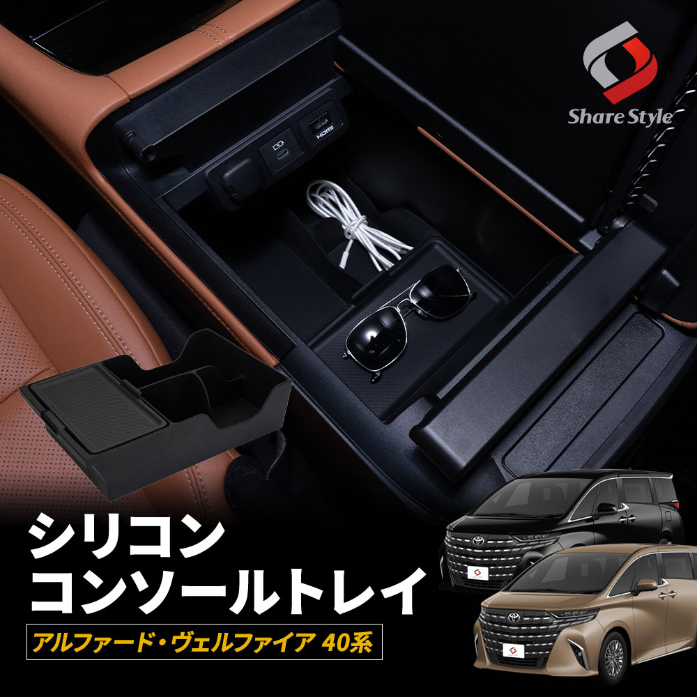[最大P34倍] アルファード ヴェルファイア 40系 シリコンコンソールトレイ 簡単設置 車内収納 収納 ボックス アクセサリー 収納 パーツ インテリア トレイ 小物入れ 内装パーツ カスタムパーツ AAHH AGH TAHA 40 45 トヨタ