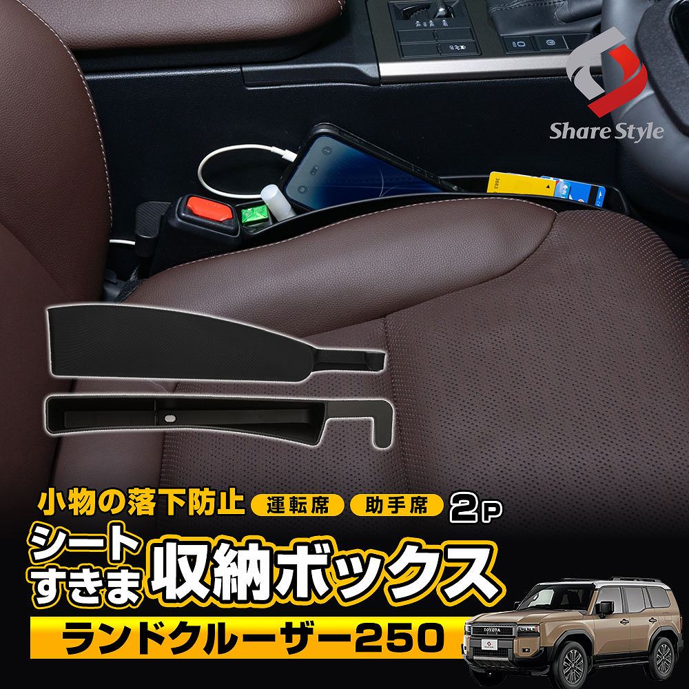 　スライド＋荷室　運転席側　ブラック　ありがとうございます！ 楽天市場】ランドクルーザー 250 対応 シート 隙間 収納 ボックス 2p