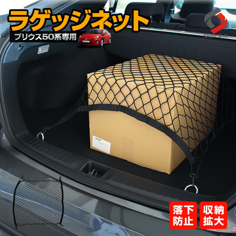 【楽天スーパーSALE！】 プリウス 50系 前期 後期 ラゲッジネット ラゲージネット 荷崩れ防止 収納スペースを有効活用  シェアスタイル LED HID の老舗
