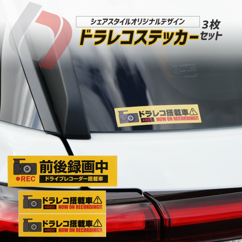 楽天市場 ドラレコ ステッカー 3枚セット あおり運転防止に最適 シェアスタイル 完全オリジナル 透けない 曲面ok 防水 耐久性 耐候性 耐水性 送料無料 おしゃれ ボディ ガラス シール デカール Sharestyle シェアスタイル Led Hid の老舗