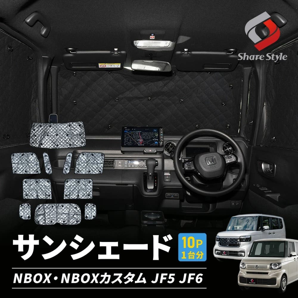 [最大P34倍] N-BOX N-BOXカスタム JF5 JF6 サンシェード 10p 収納袋付き 日よけ 目隠し 車内休憩 車中泊 盗難防止 燃費向上 プライバシー保護 遮熱 遮光 ホンダ