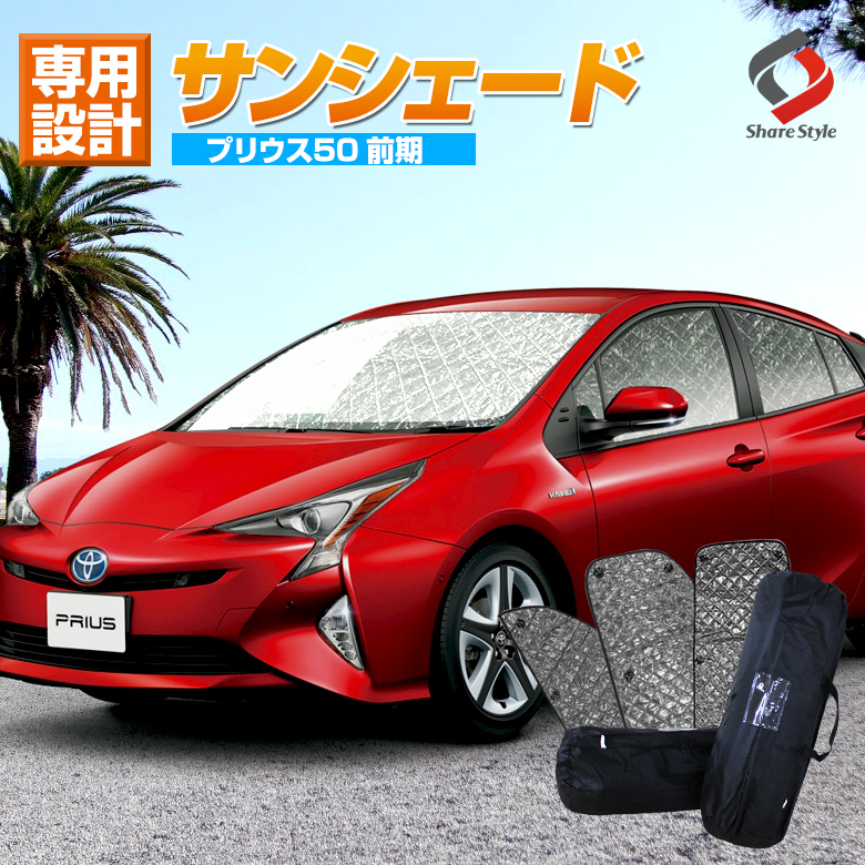 楽天市場 まもなく開催 お買い物マラソン プリウス 50系 前期 専用 サンシェード 車中泊 目隠し 車種別設計 カーテン グッズ プライバシー 遮光 遮熱 簡単装着 日除け ひよけ 吸盤取付 メッシュシェード シェアスタイル Led Hid の老舗