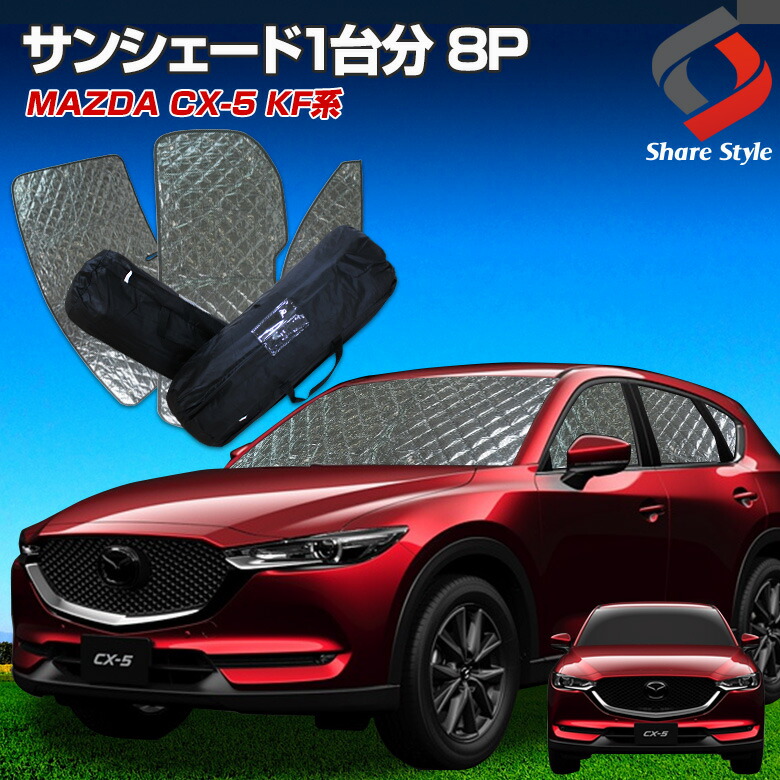 楽天市場 7 16 金 まで ドライブセール開催中 マツダ Cx 5 Kf Cx5サンシェード 車中泊 目隠し 車種別設計 カーテン グッズ プライバシー 遮光 遮熱 簡単装着 日除け ひよけ 吸盤取付 メッシュシェード フロント サイド リア 8p全セット J Ds1000 シェアスタイル