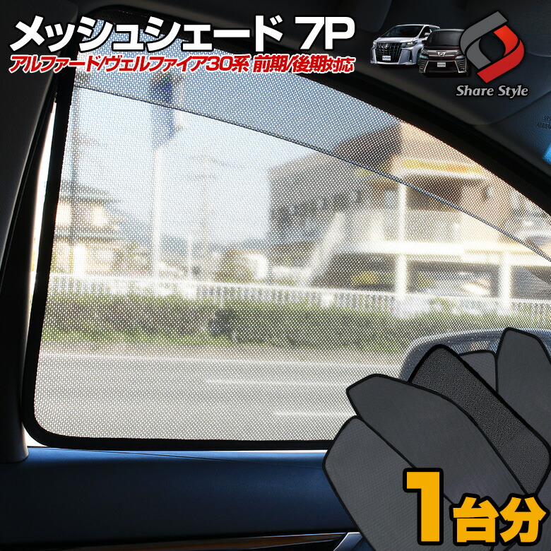 アルファード　ヴェルファイア 30前期、後期用　シックスセンスシェード 7枚フル シックスセンス（SIXTHSENSE） ワンタッチシェード7面フルセット