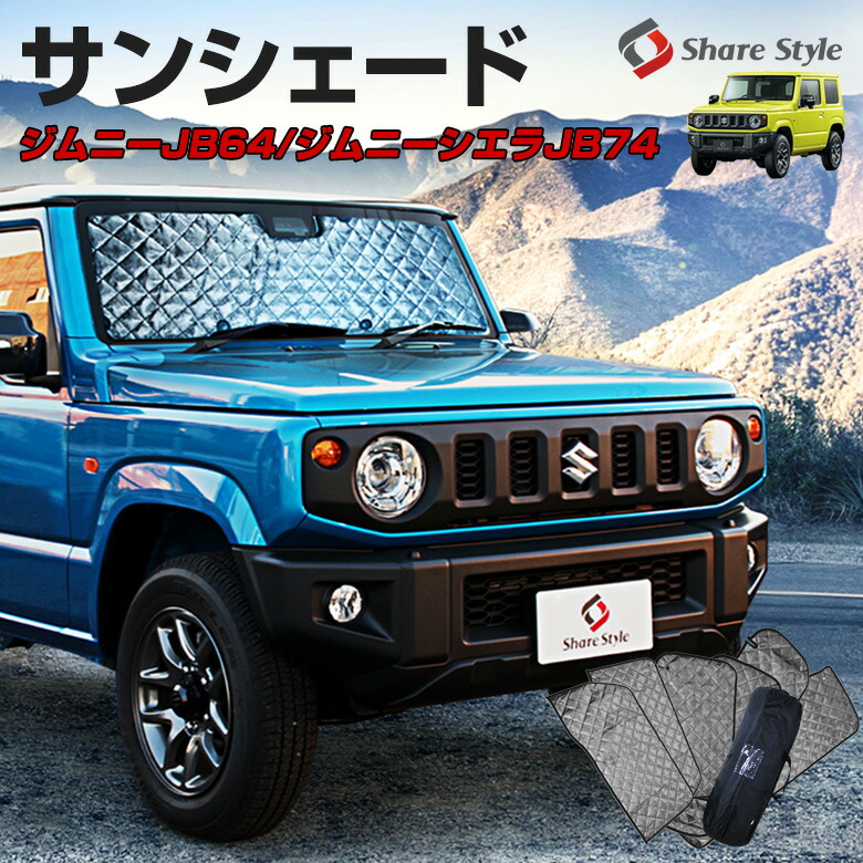 サンシェード 車種別設計 新型ジムニー 専用設計 日除け 紫外線 対策 車中泊にも活躍 メッシュシェード 簡単装着 送料無料 メッシュシェード ジムニー Jb64 ジムニーシエラ Jb74 サンシェード 車中泊 目隠し 車種別設計 カーテン グッズ プライバシー パーツ 遮光 遮熱