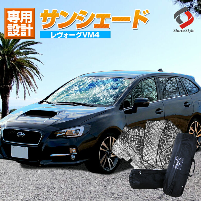楽天市場 7 16 金 まで ドライブセール開催中 レヴォーグ Vm4 サンシェード 車中泊 目隠し 車種別設計 カーテン グッズ プライバシー 遮光 遮熱 簡単装着 日除け ひよけ 吸盤取付 メッシュシェード J Ds500 シェアスタイル Led Hid の老舗