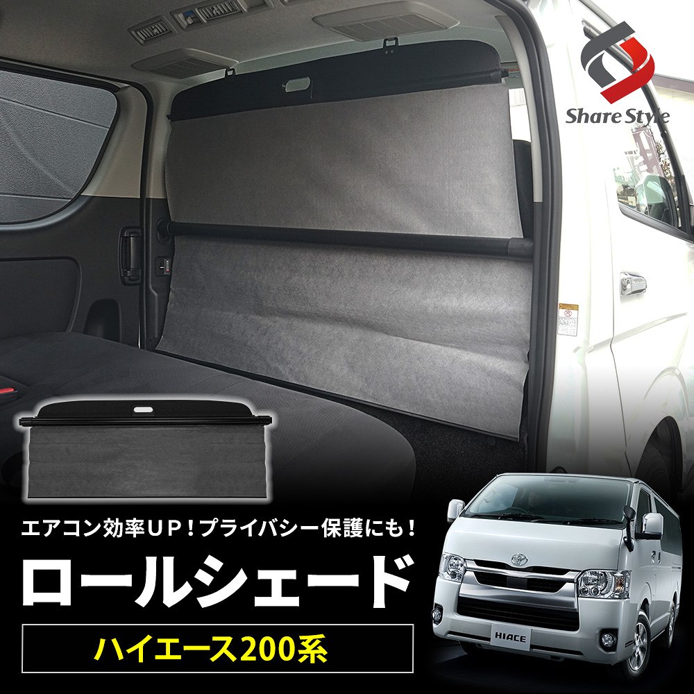 ハイエース 200系 1型 2型 3型 4型 5型 6型 7型 8型 9型 2004年式8月 ロールシェード 標準車 リアエアコン装備車専用 間仕切り カーテン スクリーン ブラック グレー 2列目 仕切り エアコン効果アップ プライバシー保護 簡単取付 車中泊 カスタム 内装 シェアスタイル|シェアスタイル LED HID の老舗