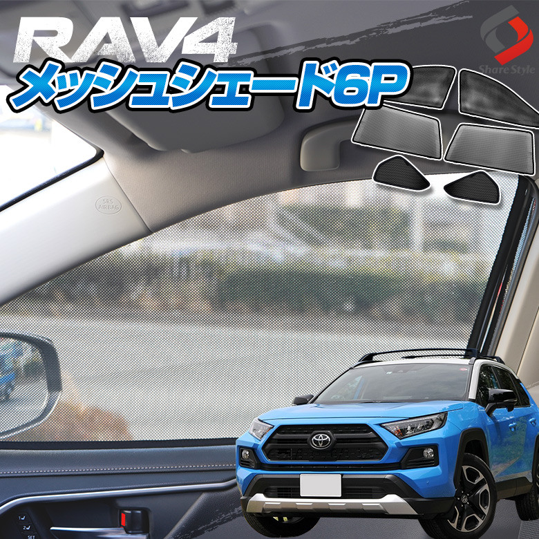 楽天市場 Rav4 50系 メッシュシェード フロント リア リアクォーター 6p 車種別設計 カーテン グッズ プライバシー 遮光 遮熱 簡単装着 日除け ひよけ サンシェード シェアスタイル Led Hid の老舗