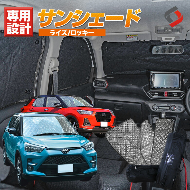 楽天市場 人気車種 人気商品sale開催中 Raize ライズ サンシェード 車中泊 目隠し 車種別設計 カーテン グッズ プライバシー 遮光 遮熱 簡単装着 日除け ひよけ 吸盤取付 メッシュシェード Rocky ロッキー J Srize シェアスタイル Led Hid の老舗