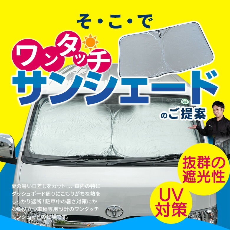 最高の ハイエース 200系 標準ボディ車 専用設計 ワンタッチサンシェード 1p フロントガラス用 日除け サンシェード 目隠し 断熱 簡単収納  アクセサリー 内装パーツ UVカット カー用品 ijssellandzorg.nl