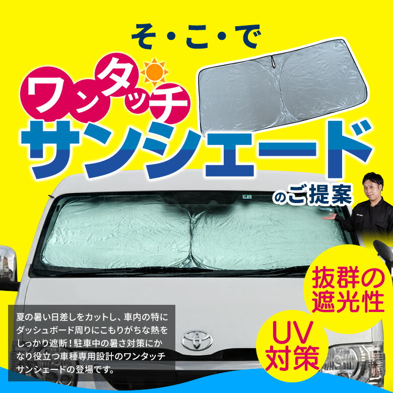 楽天市場 ハイエース 0系 ワイドボディ車 専用設計 ワンタッチサンシェード 1p フロントガラス用 日除け サンシェード 目隠し 断熱 簡単収納 アクセサリー 内装パーツ Uvカット カー用品 シェアスタイル Led Hid の老舗