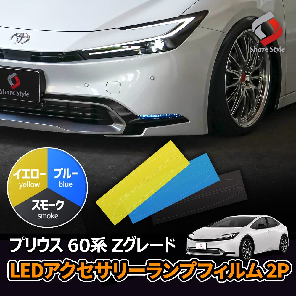楽天市場】[20%OFF] カット済み プリウス 60系 Zグレード LED
