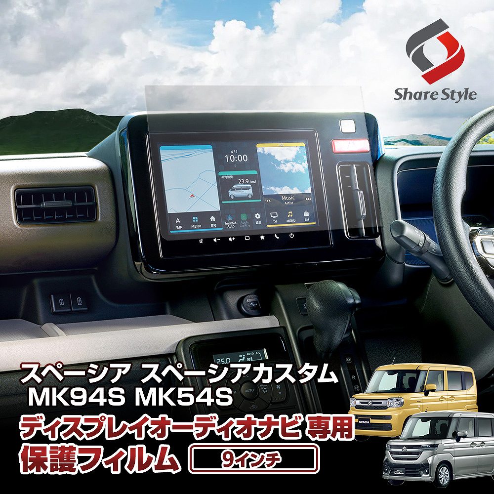 楽天市場】スペーシア スペーシアカスタム MK94S MK54S 9インチディスプレイ ナビ 保護 フィルム 傷防止 キズ防止 指紋防止 汚れ防止  硬度9H クリア 高透過 プロテクションフィルム ディスプレイオーディオナビフィルム パーツ スズキ : シェアスタイル LED HID の老舗