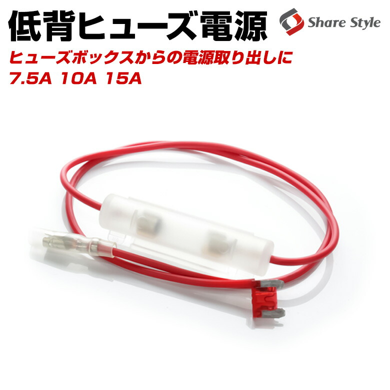 楽天市場 品番fs1 平型 ヒューズ電源取り出し配線 12v24v兼用 10a ヒューズ付き イネックスショップ
