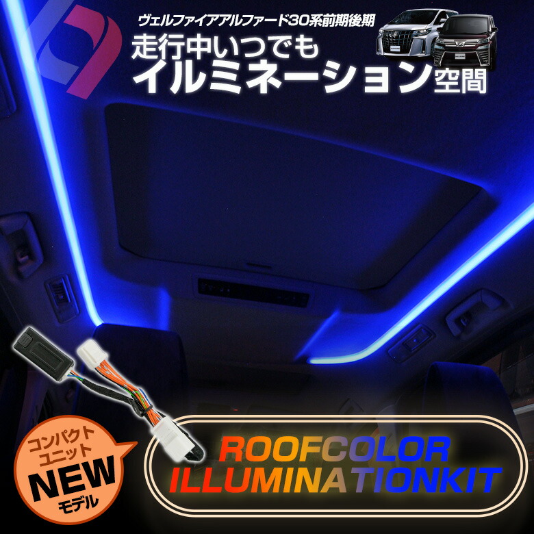 楽天市場 5月6日 木 まで Gwセール開催中 楽天1位3冠 アルファード ヴェルファイア 30系 前期 後期 ルーフカラー イルミネーション キット 自動点灯 走行中もルーフイルミ カラーチェンジ 簡単取付わずか60秒 パーツ カスタムパーツ A シェアスタイル Led Hid の老舗