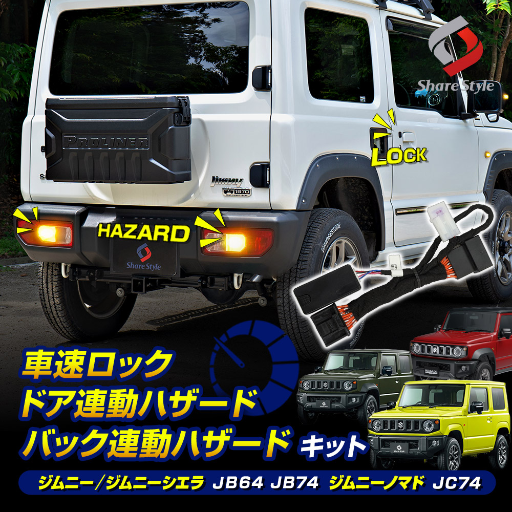 ジムニー人気　半ドア防止キット　jb64jb74jc74 楽天市場】ジムニー・シエラ・ノマド（JB64/JB74/JC74系）専用