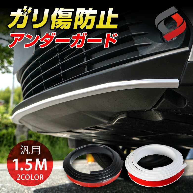 楽天市場 ガリ傷防止 アンダーガード 汎用品 1 5m ヒビ割れ防止 キズ防止 エアロガード バンパーガード シャコタン カスタム ドレスアップ シェアスタイル Led Hid の老舗