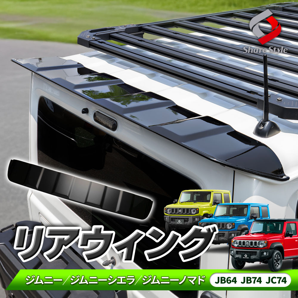 [最大P33.5倍] ジムニー ジムニーシエラ ジムニーノマド JB64 JB74 JC74 リアウィング 1P リアスポイラー リアゲートスポイラー ドレスアップ カスタム アクセサリー 外装 リア シェアスタイル リヤ スズキ JIMNY｜シェアスタイル LED HID の老舗