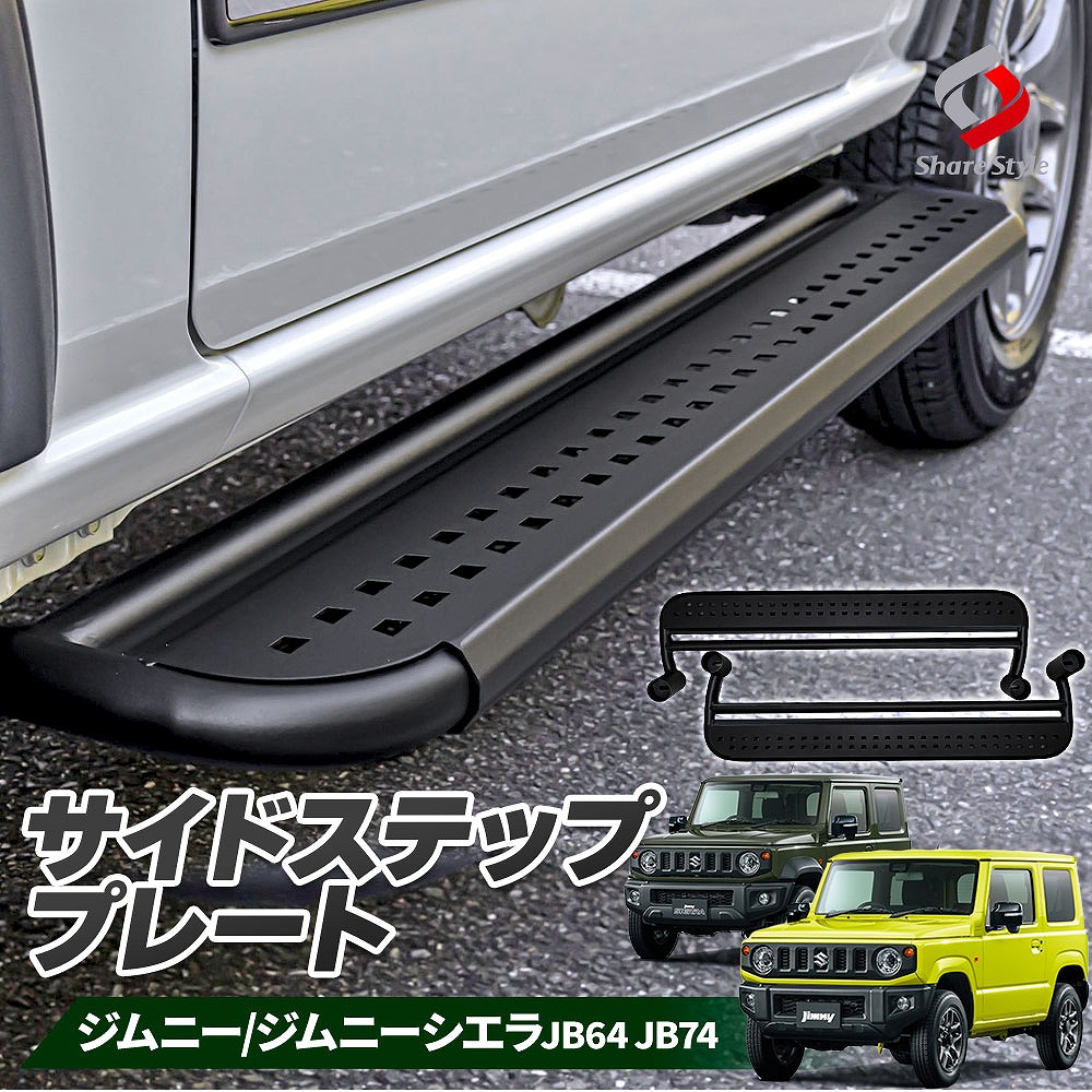 超特価即納【126】サイドステップ　HOLITOP　for jimny JB64-JB74 パーツ