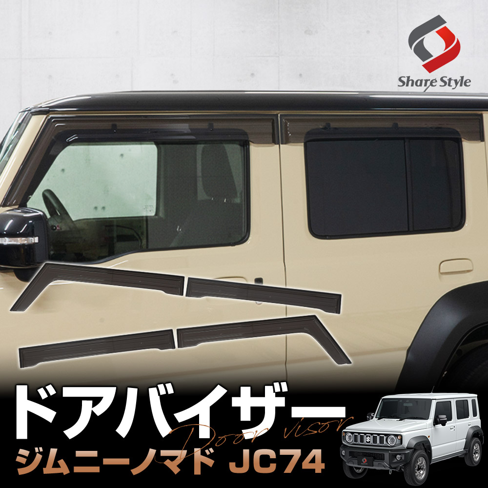 楽天市場】SUZUKI スズキ 純正 ドアバイザー 1台分（4枚）セット Jimny