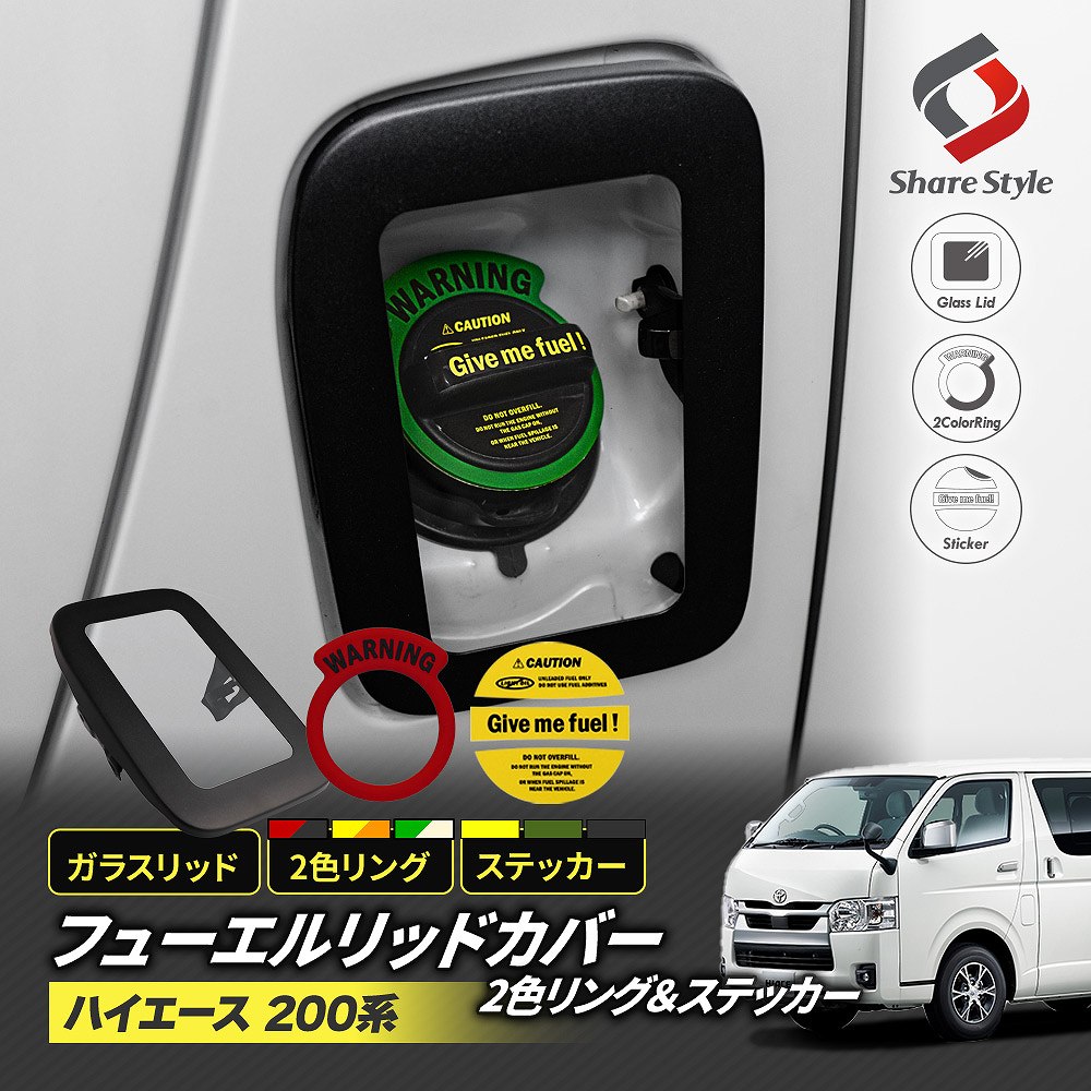 楽天市場】ステッカーつき ハイエース 200系 フューエルリッド