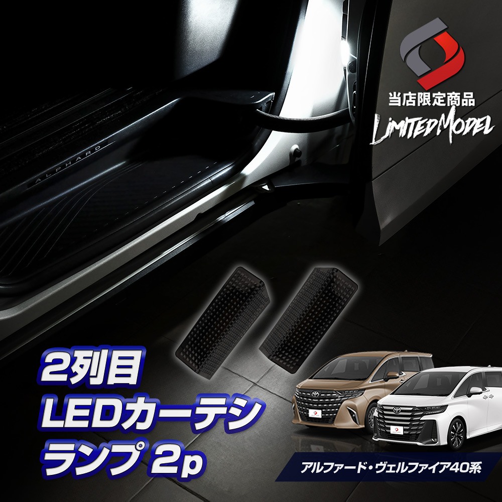 アルファード ヴェルファイア 40系 2列目 LED カーテシランプ 明るさ調整機能付き 2p (当社オリジナル商品) スモークレンズ カスタム スライドドアランプ ホワイト 室内灯 ライト ランプ パーツ アクセサリー トヨタ TOYOTA