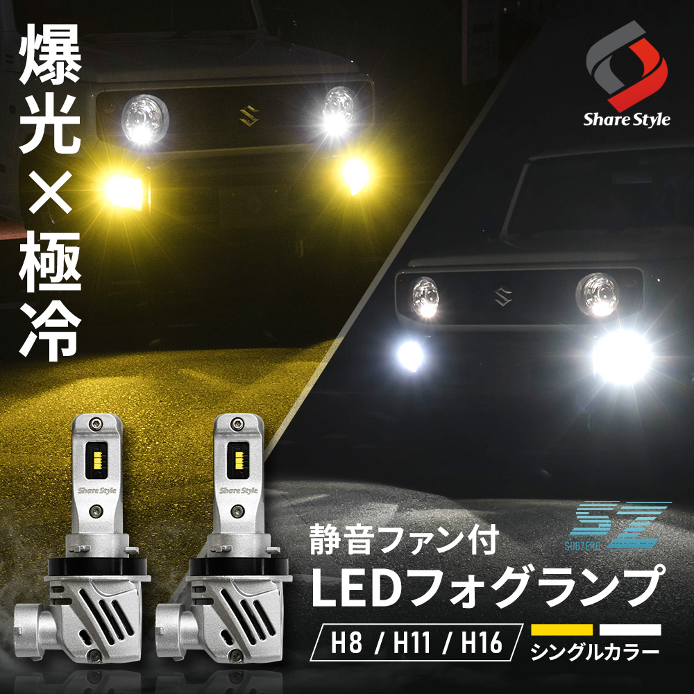 激安の 爆光 白 LED H8 H9 H11 H16 フォグランプ ヘッドライト