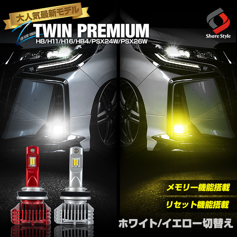 【記憶機能付き】 LED フォグランプ 2色切り替え H8 H11 H16 HB4 PSX24W PSX26W 車検対応 フォグ ホワイト  イエロー 切替 バイカラー 発光 ランプ デュアルカラー ライト Zツインプレミアム リセット機能 シェアスタイル LED HID の老舗