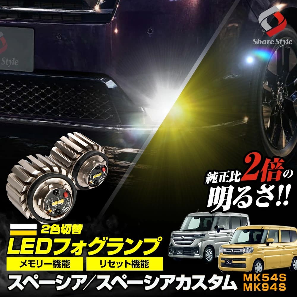 スペーシア スペーシアカスタム スペーシアギア MK54S MK94S 2色切替フォグランプ L1B 交換バルブ 高輝度 爆光 明るい ホワイト イエロー 2色発光 バイカラー LED ミニフォグ シェアスタイル マイクロフォグ デュアルカラー スズキ|シェアスタイル LED HID の老舗