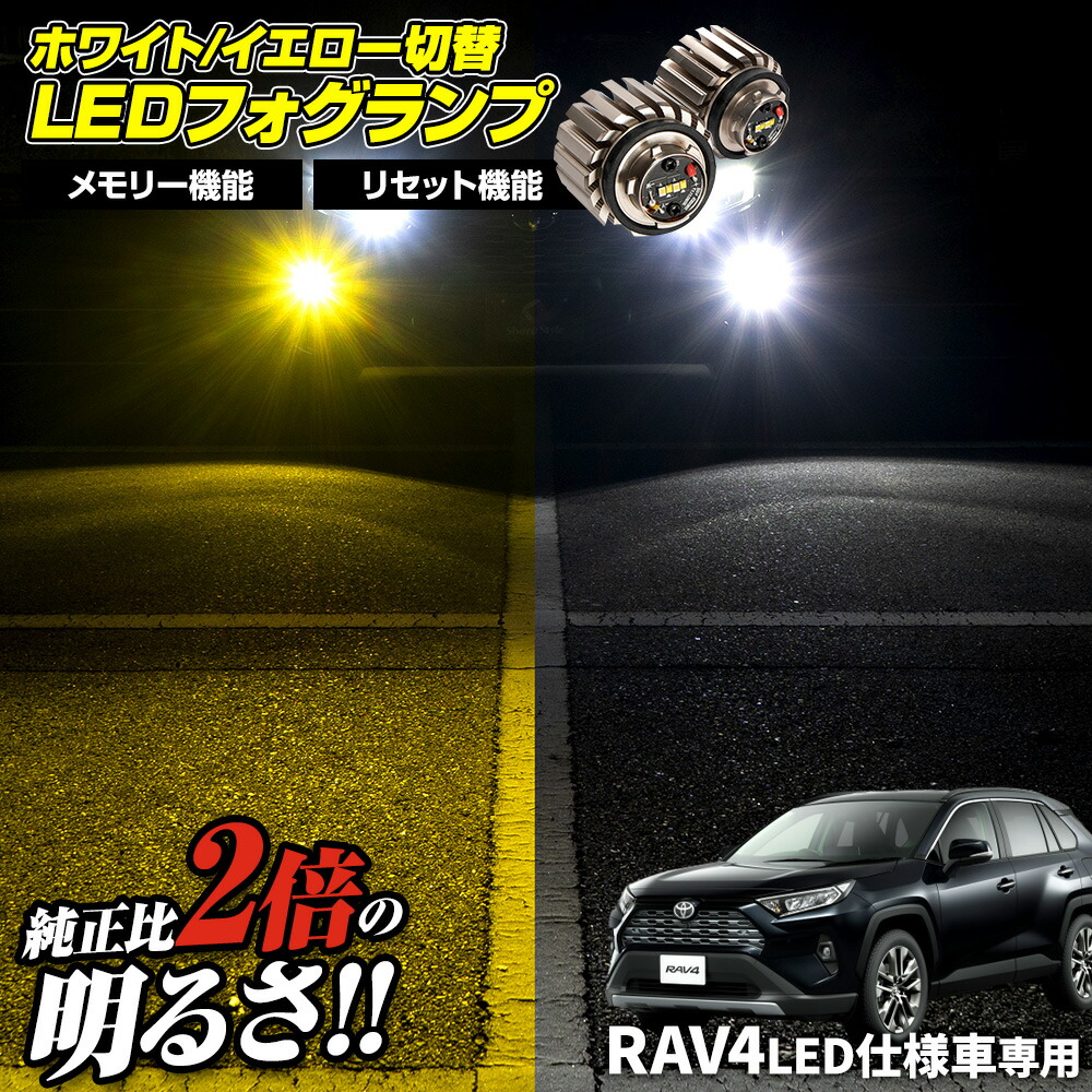 楽天市場】【お買い物マラソン☆最大41倍】 RAV4 LED仕様車 専用