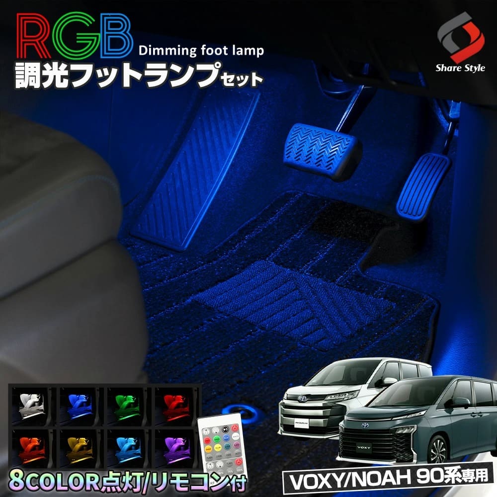 楽天市場】楽天1位獲得 ノア ヴォクシー 90系 RGB LED フットランプ 8