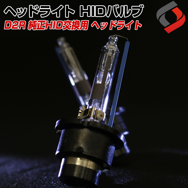 楽天市場 セレナ C26 D2r 純正hid交換用 ヘッドライト Hidバルブ 4300k 6000k 8000k 1年保証 最新のhid装着車対応 高品質d2r Hid Hidバルブ J シェアスタイル Led Hid の老舗