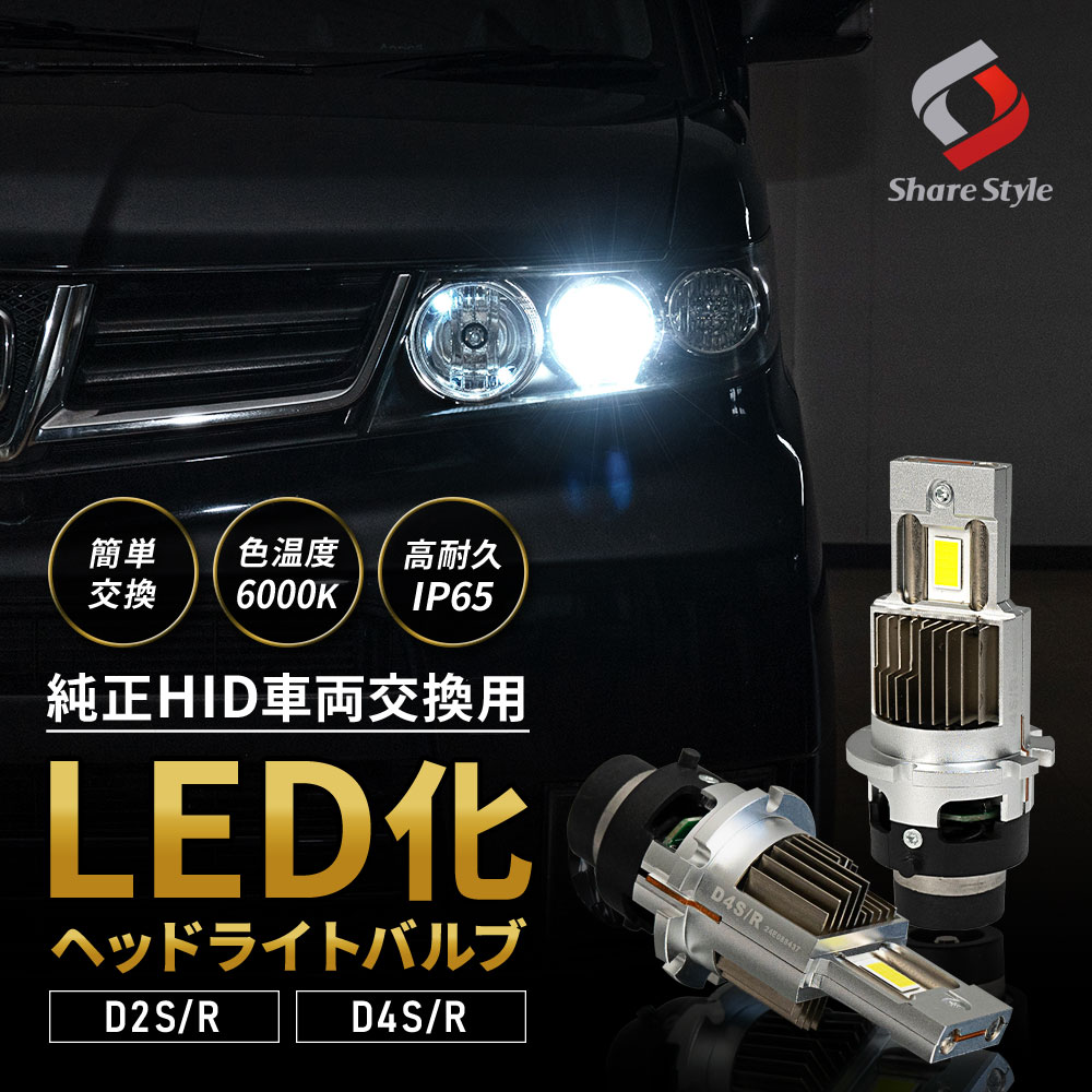 楽天市場】[お正月8%-20%OFF] セレナ C26 HID仕様車 D2R 純正HID交換用ヘッドライトHIDバルブ 6000K 交換用HID :  シェアスタイル LED HID の老舗