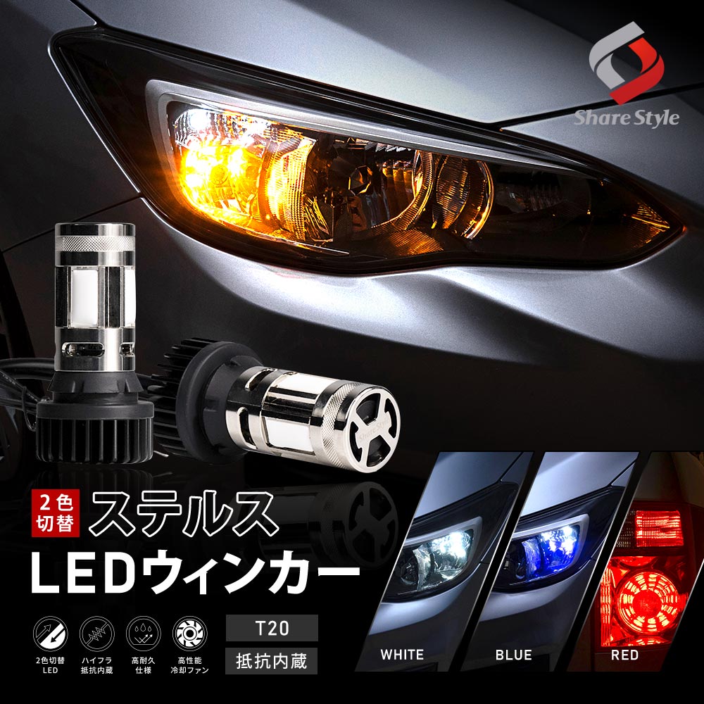 楽天市場】2色切り替え可能 ハイフラ抵抗内蔵 ステルス ウインカー