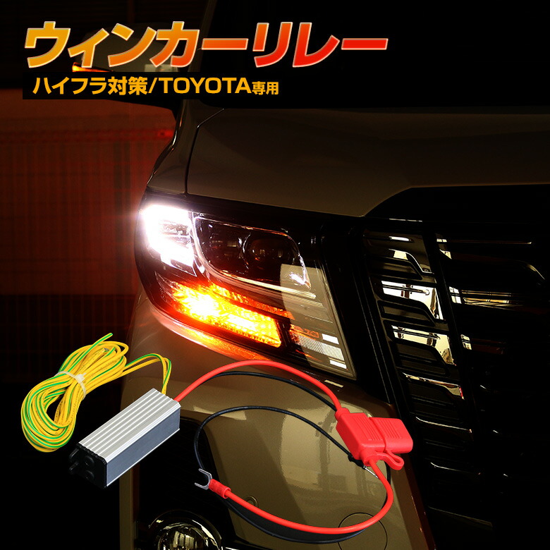 楽天市場 ハイフラ防止リレー 後付けウインカーリレー ウィンカーled化用 Icリレー レギュレーター レギュレター ウィンカーをled化する際にあると便利な ウィンカー リレー ハイフラ防止するならこの商品 シェアスタイル Led Hid の老舗