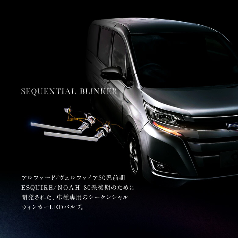 楽天市場 デイライト機能付き Led シーケンシャルウィンカー バルブ 車種専用 アルファード ヴェルファイア 30 前期 ノア エスクァイア 80 後期 流れる ウィンカー バルブ ドレスアップ カスタム ライト シェアスタイル Led Hid の老舗