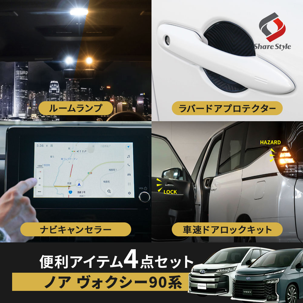 【予約販売 8月上旬入荷予定】 【セット商品】 ノア ヴォクシー 90系 便利アイテムセット ルームランプ ラゲッジランプ ドアプロテクター ナビキャンセラー テレビキャンセラー テレビキット シェアスタイル ナビキットEタイプ OBD車速ロック 走行中|シェアスタイル LED HID の老舗