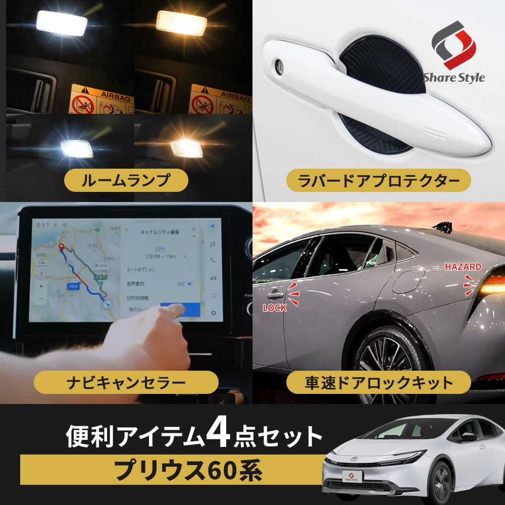 [20%OFFクーポン] 【セット商品】 プリウス 60系 便利アイテムセット ルームランプ ラゲッジランプ ドアプロテクター ナビキャンセラー テレビキャンセラー テレビキット シェアスタイル ナビキットEタイプ OBD車速ロック トヨタ｜シェアスタイル LED HID の老舗