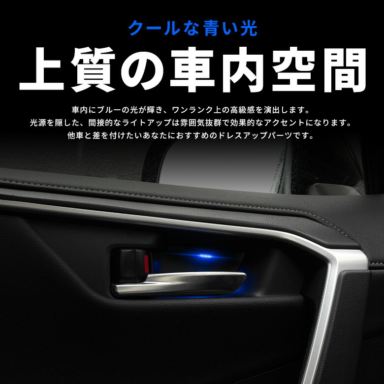 楽天市場 7日間限定9 4 9 11 最大25 Off Rav4 50系 ドアノブインナーランプ 4p ブルー Led インナードア イルミネーション アクセサリー カスタムパーツ ドレスアップ Pt シェアスタイル Led Hid の老舗