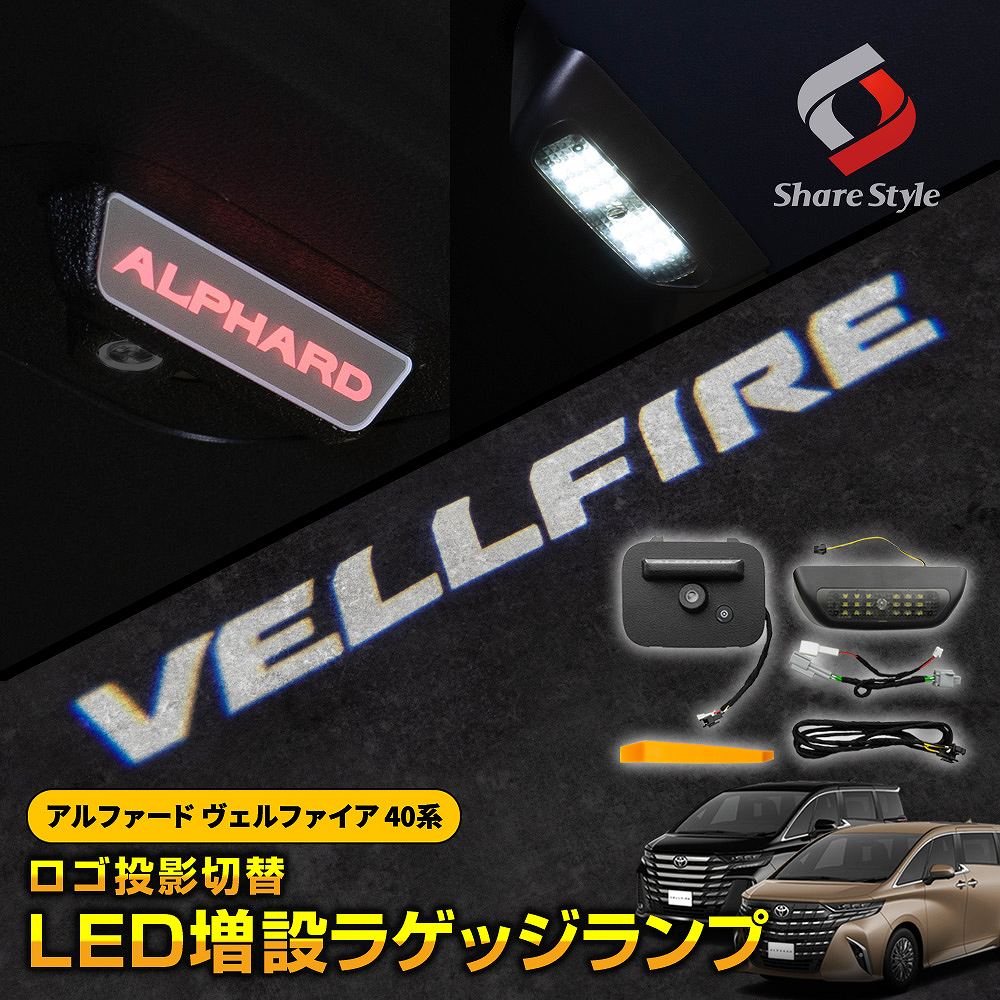 [最大P31倍] アルファード ヴェルファイア 40系 ロゴ投影 切替 LED増設 ラゲッジランプランプ 6パターン トランクルーム ドレスアップ おしゃれ アクセサリー カスタム パーツ トヨタ