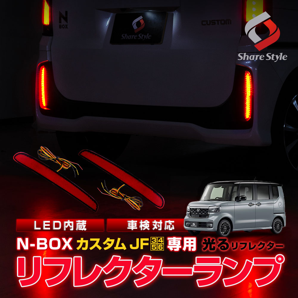 楽天市場】[20%OFF] N-BOXカスタム JF3 JF4 JF5 JF6 LEDリフレクター