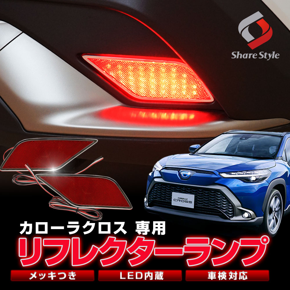 【お買い物マラソン★最大40倍】 カローラクロス 専用 メッキ付き LEDリフレクター ON OFF 切替機能付き 車検対応 視認性アップ パーツ  カスタム 外装 トヨタ | シェアスタイル LED HID の老舗