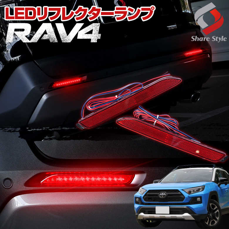 楽天市場】RAV4 50系 LED リフレクター ブレーキ ポジション 連動