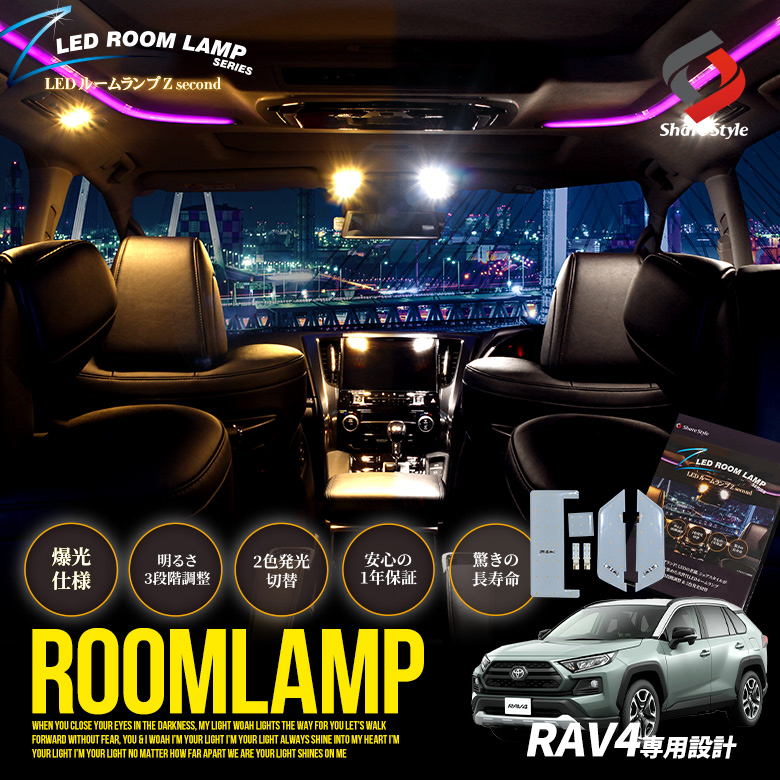 トヨタ RAV4 50系LEDルームランプセット 新型 3色30段階調光
