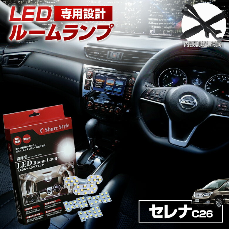 楽天市場】【お盆セール】 エクストレイル t32 LED ルームランプ セット 室内灯 ライト ランプ カスタム パーツ アクセサリー 明るい  1年保証 ニッサン : シェアスタイル LED HID の老舗