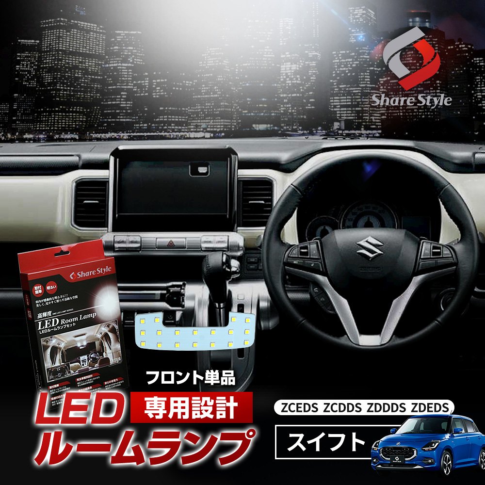 楽天市場】[20%OFF] スイフト ZCEDS ZCDDS ZDDDS ZDEDS LEDルーム