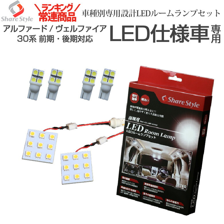 楽天市場 アルファード ヴェルファイア 30系 前期 後期 Led仕様車専用 Ledルームランプセット Led仕様車のハロゲン部分をled化 室内灯 ライト ランプ パーツ アクセサリー カスタムパーツ 高輝度 Smd3chip Led シェアスタイル Led Hid の老舗